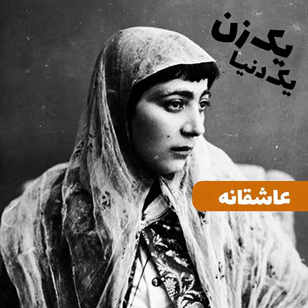 یک زن یک دنیا - قسمت 1
